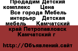 Продадим Детский комплекс.  › Цена ­ 12 000 - Все города Мебель, интерьер » Детская мебель   . Камчатский край,Петропавловск-Камчатский г.